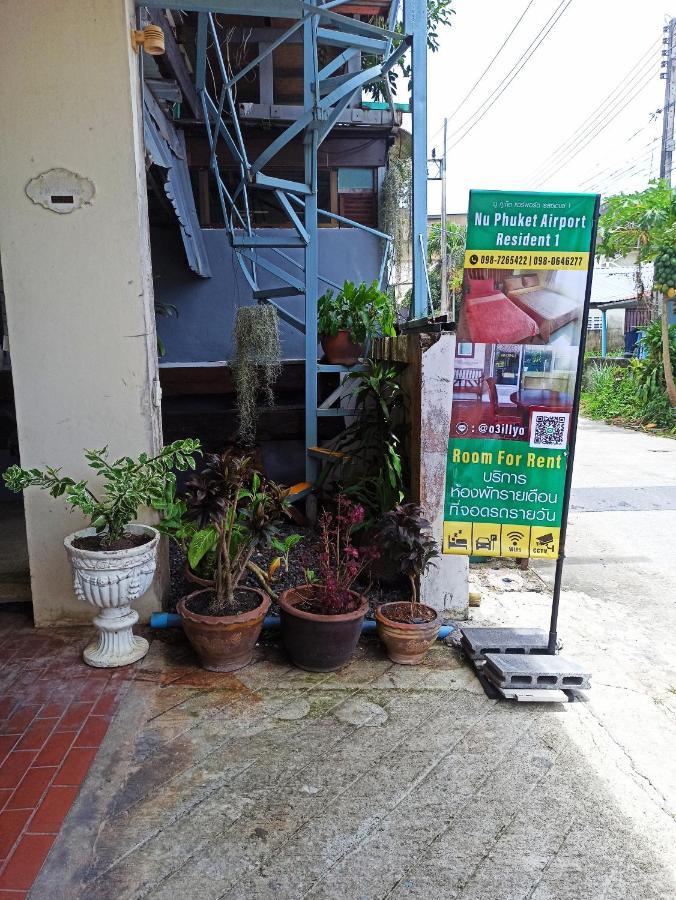 奈扬海滩Nu Phuket Airport Resident 1住宿加早餐旅馆 外观 照片